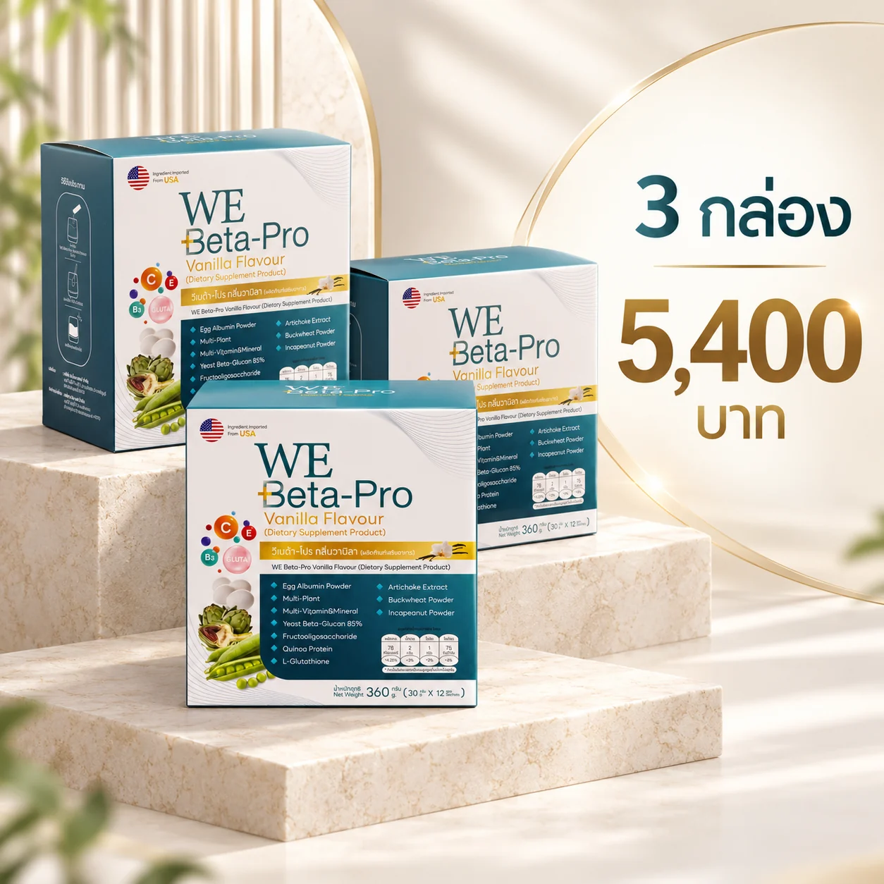โปรโมชั่น WE Beta-Pro 3 กล่อง ราคา 5,400 บาท
