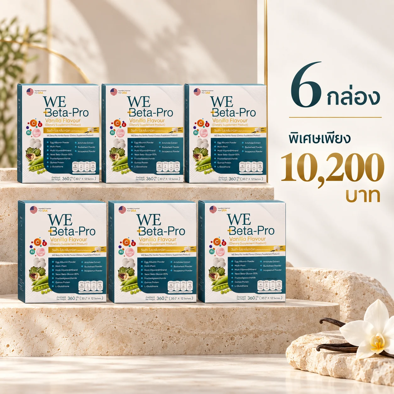โปรโมชั่น WE Beta-Pro 6 กล่อง ราคา 10,200 บาท